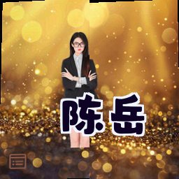 陈岳